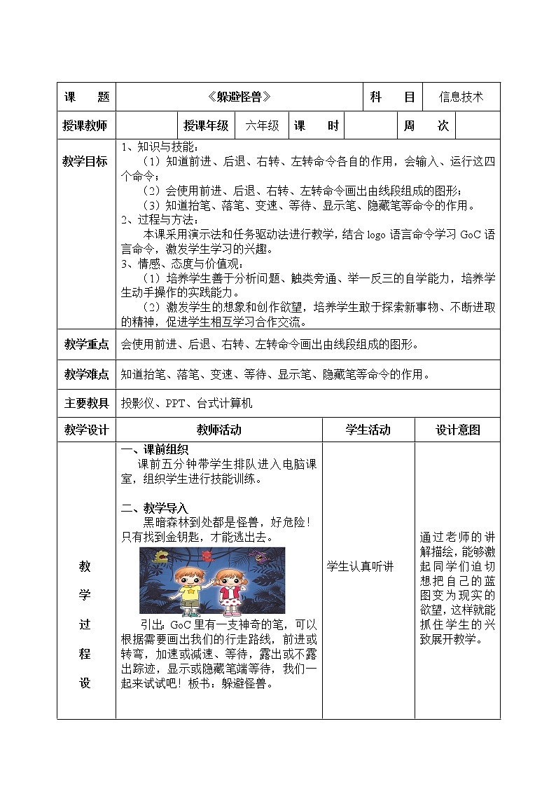 信息技术粤教版B版六年级（第四册）下册《第2课躲避怪兽》教案01