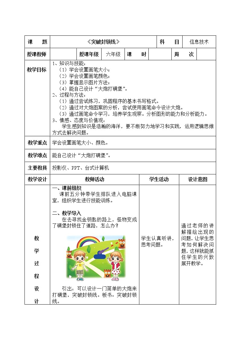 信息技术粤教版B版六年级（第四册）下册《第3课突破封锁线》教案第1页
