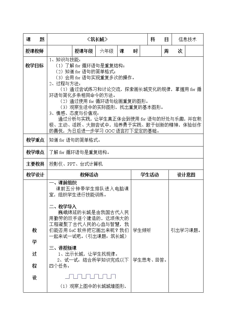 信息技术粤教版B版六年级（第四册）下册《第5课筑长城》教案01