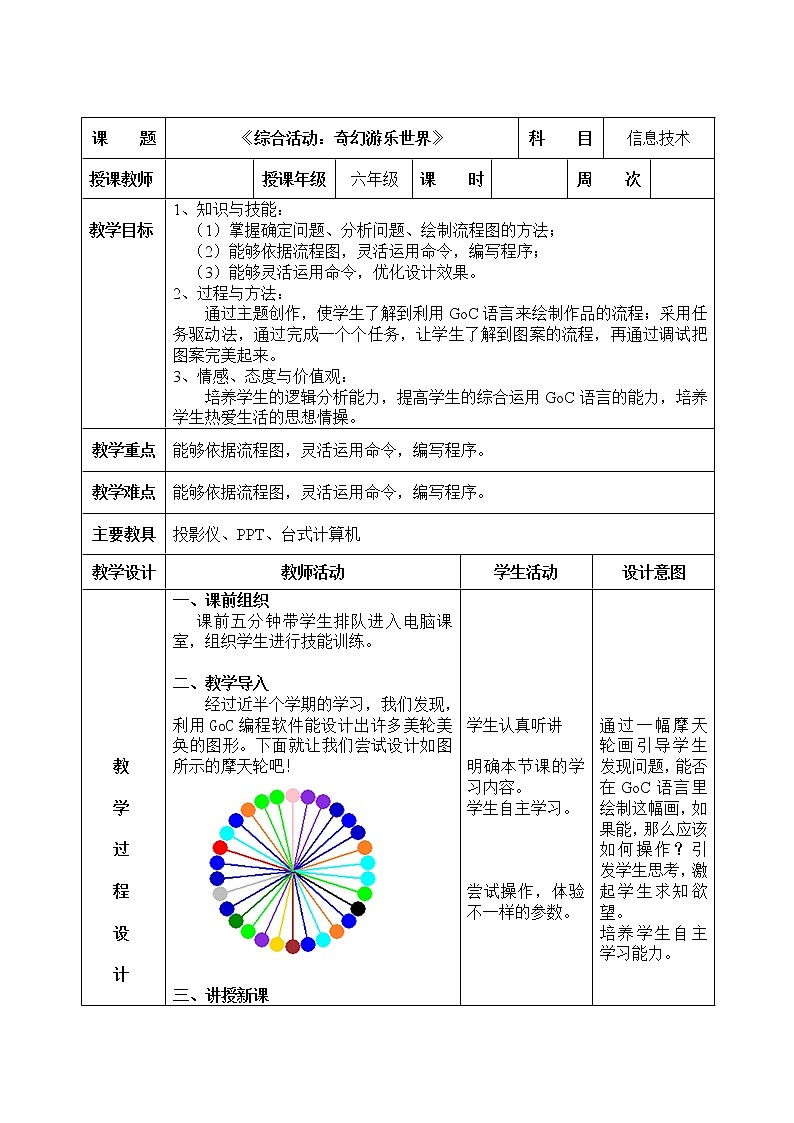 信息技术粤教版B版六年级（第四册）下册《第9课综合活动：奇幻游乐世界》教案第1页
