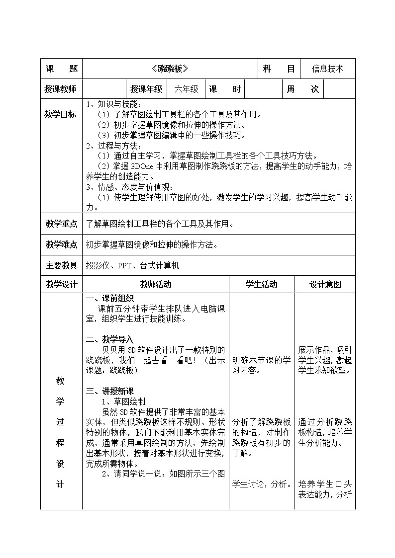 信息技术粤教版B版六年级（第四册）下册《第13课跷跷板》教案第1页