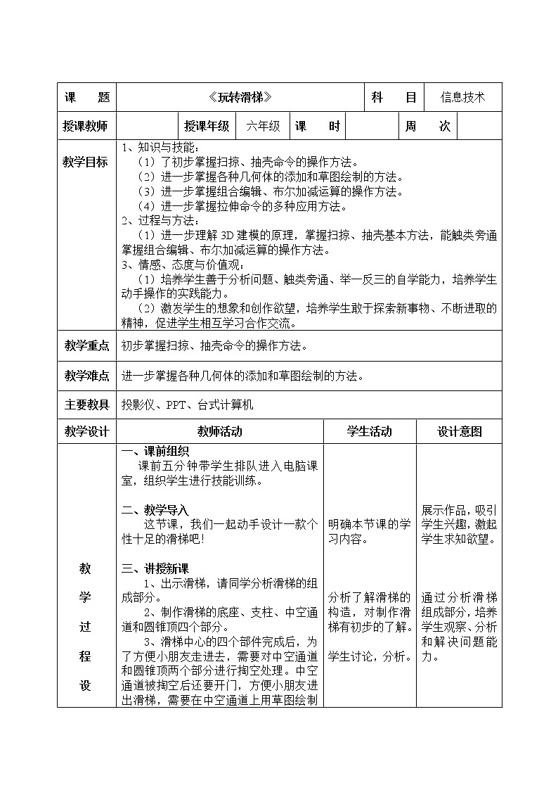 信息技术粤教版B版六年级（第四册）下册《第14课玩转滑梯》教案01