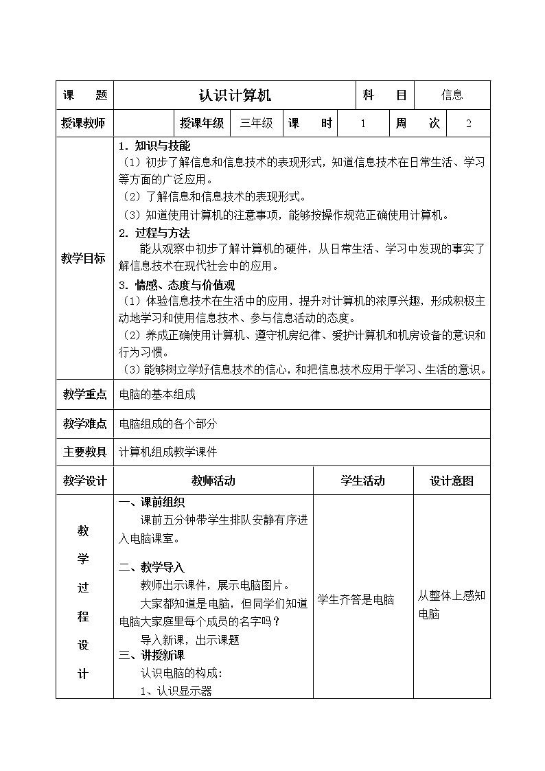 信息技术粤教版B版三年级上册《第1课认识计算机》教案01