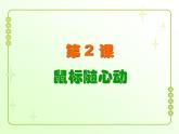信息技术粤教版B版三年级上册《第2课鼠标随心动》课件