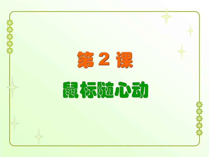 信息技术粤教版B版三年级上册《第2课鼠标随心动》课件02