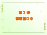 信息技术粤教版B版三年级上册《第3课畅游窗口中》课件