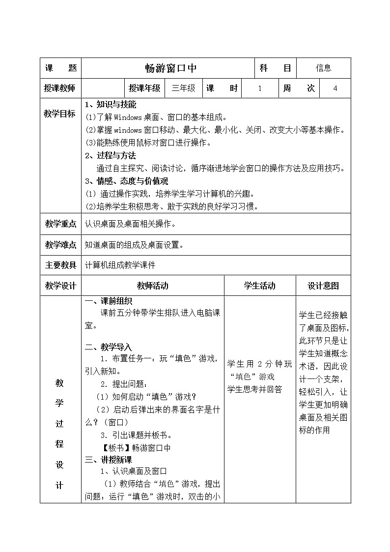 信息技术粤教版B版三年级上册《第3课畅游窗口中》教案01