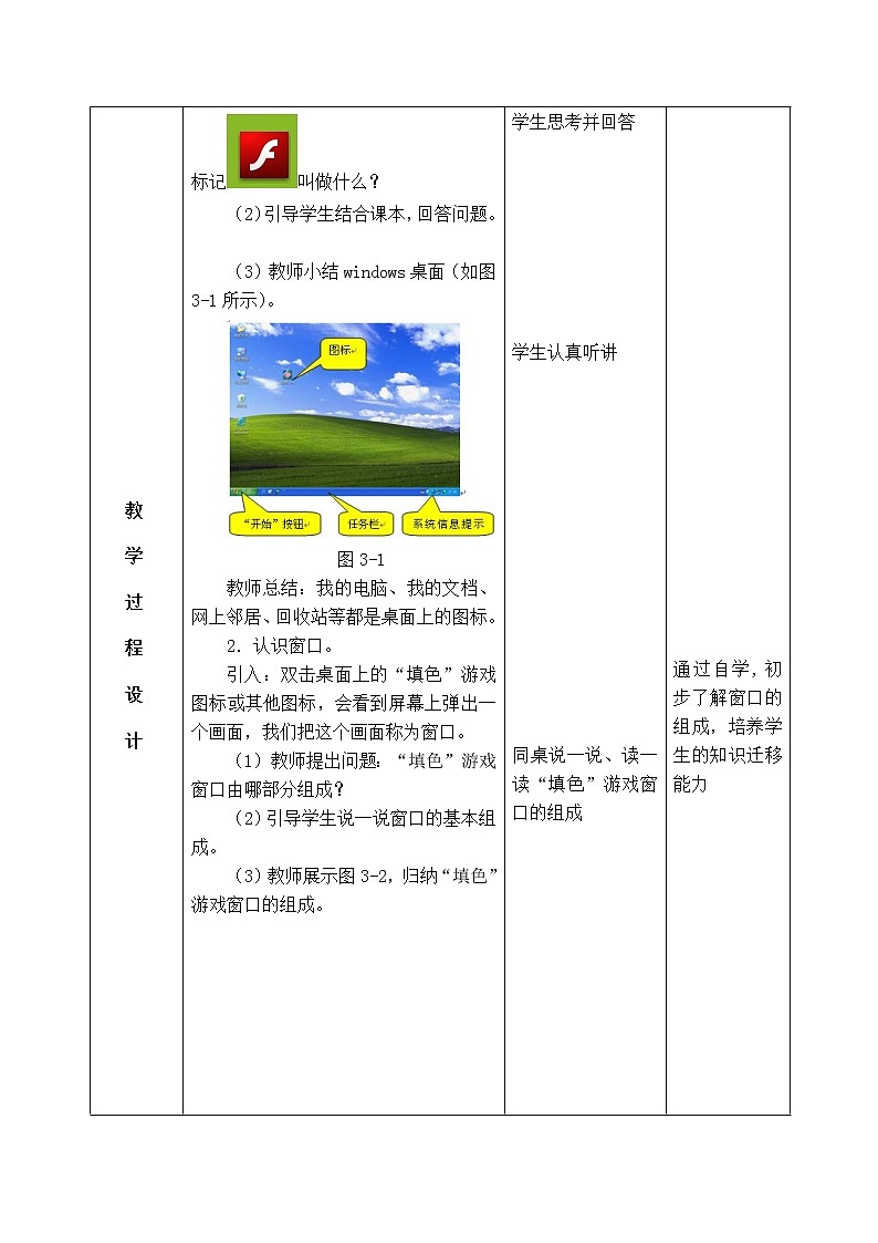 信息技术粤教版B版三年级上册《第3课畅游窗口中》教案02