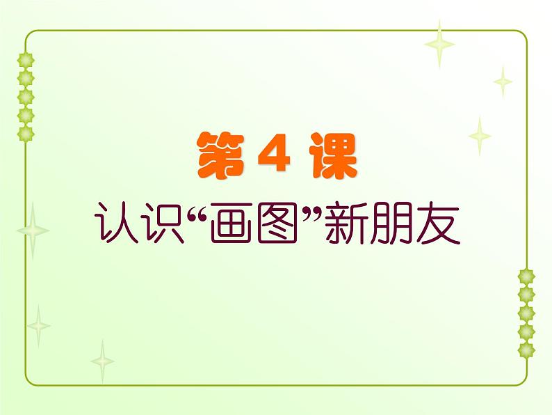 信息技术粤教版B版三年级上册《第4课“画图”新朋友》课件01