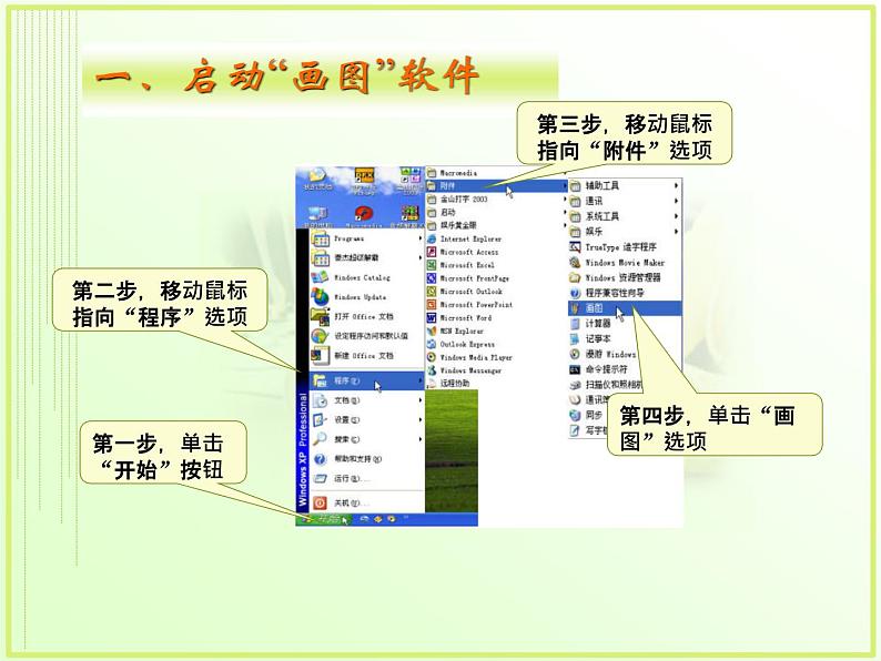 信息技术粤教版B版三年级上册《第4课“画图”新朋友》课件02