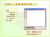 信息技术粤教版B版三年级上册《第4课“画图”新朋友》课件
