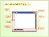 信息技术粤教版B版三年级上册《第4课“画图”新朋友》课件