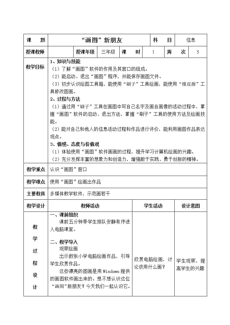 信息技术粤教版B版三年级上册《第4课“画图”新朋友》教案第1页