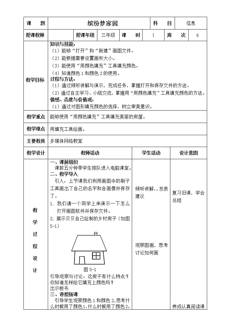 信息技术粤教版B版三年级上册《第5课缤纷梦家园》教案第1页