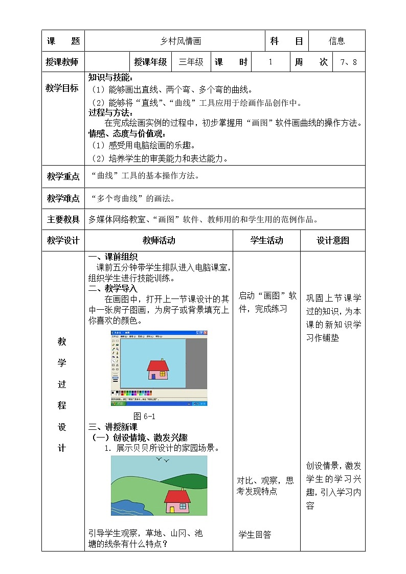 信息技术粤教版B版三年级上册《第6课乡村风情画》教案01