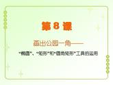 信息技术粤教版B版三年级上册《第7课江岸悠闲游》课件