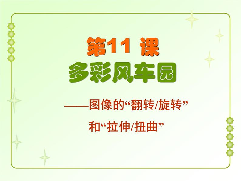 信息技术粤教版B版三年级上册《第11课多彩风车园》课件第1页