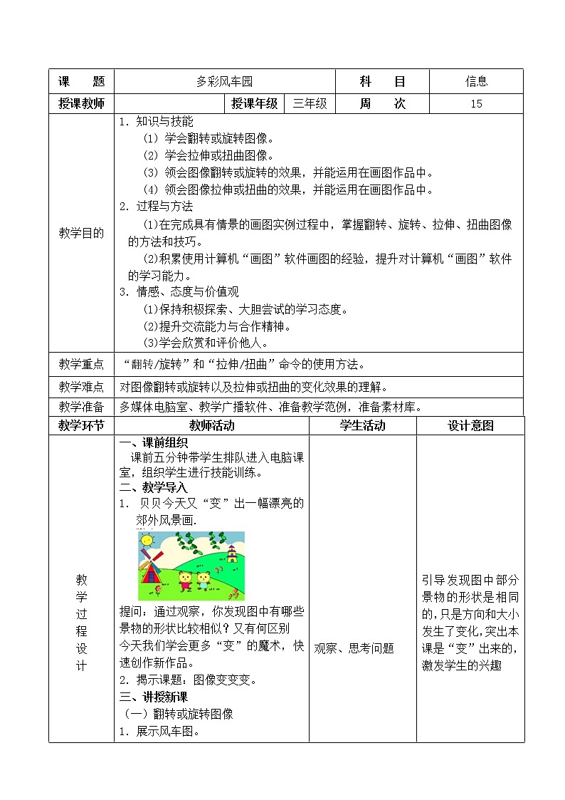 信息技术粤教版B版三年级上册《第11课多彩风车园》教案第1页