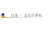 2.走近计算机 课件