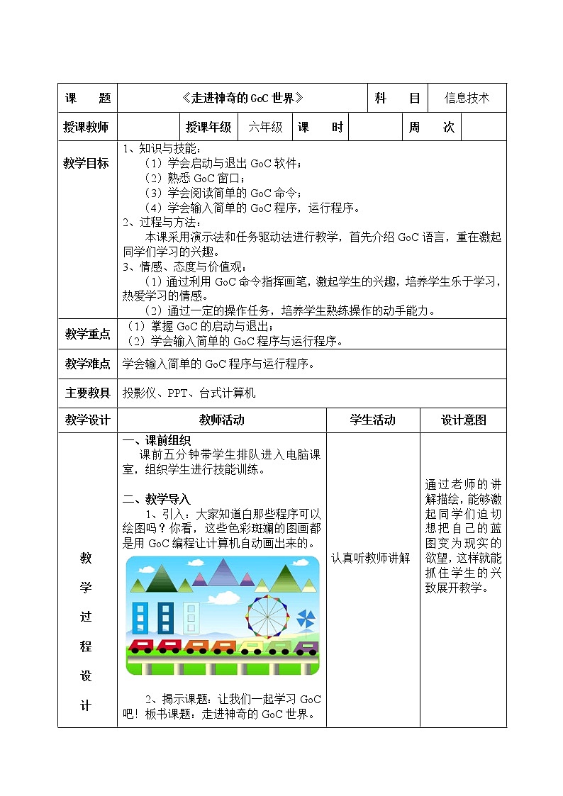 信息技术粤教版B版六年级（第四册）下册《第1课走进神奇GoC世界》教案第1页