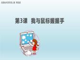 四上第一单元第3课我跟鼠标握握手【课件】