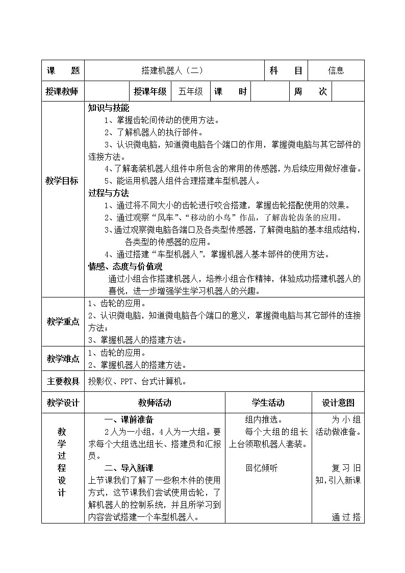 信息技术粤教版B版五年级（第三册）下册《第2课机器人的搭建》第二课时教案01