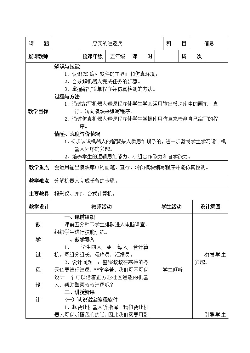 信息技术粤教版B版五年级（第三册）下册《第3课忠实的巡逻兵》教案第1页