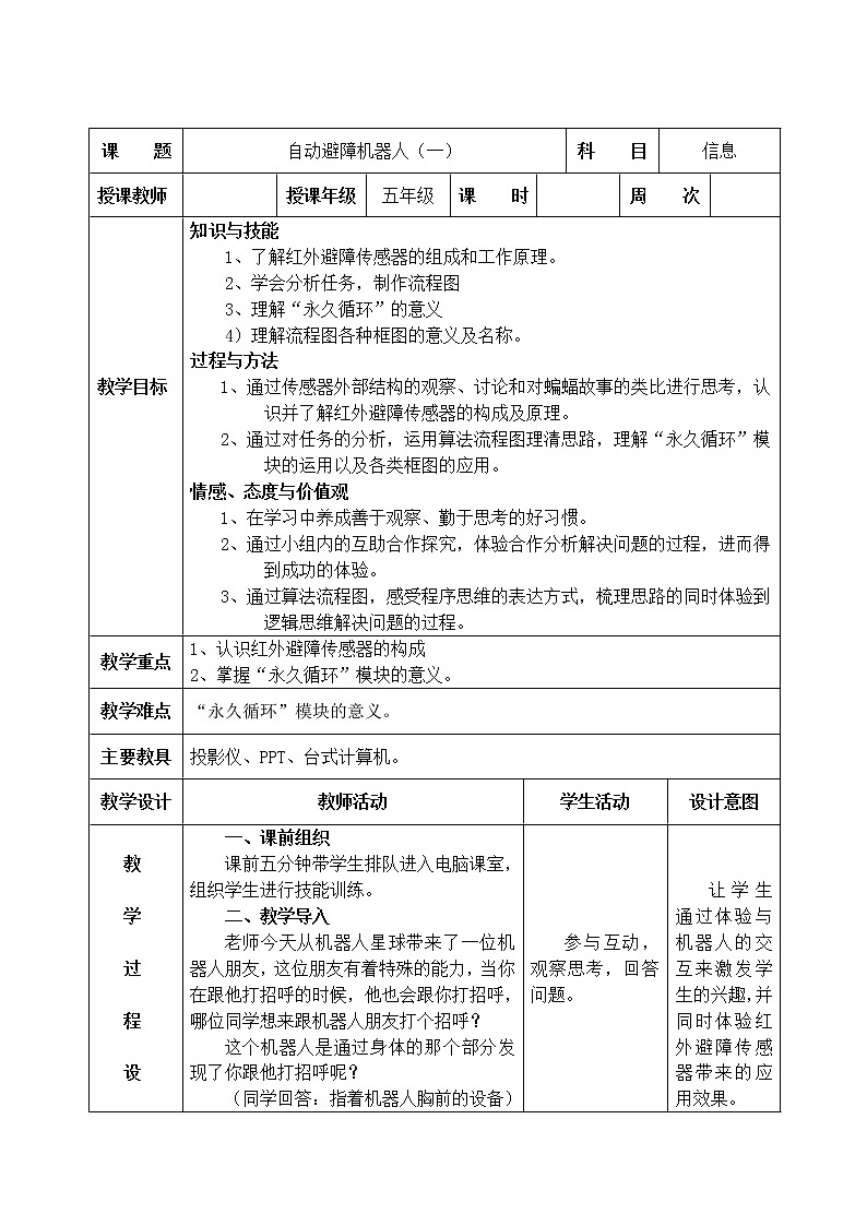 信息技术粤教版B版五年级（第三册）下册《第5课自动避障机器人》第一课时教案01