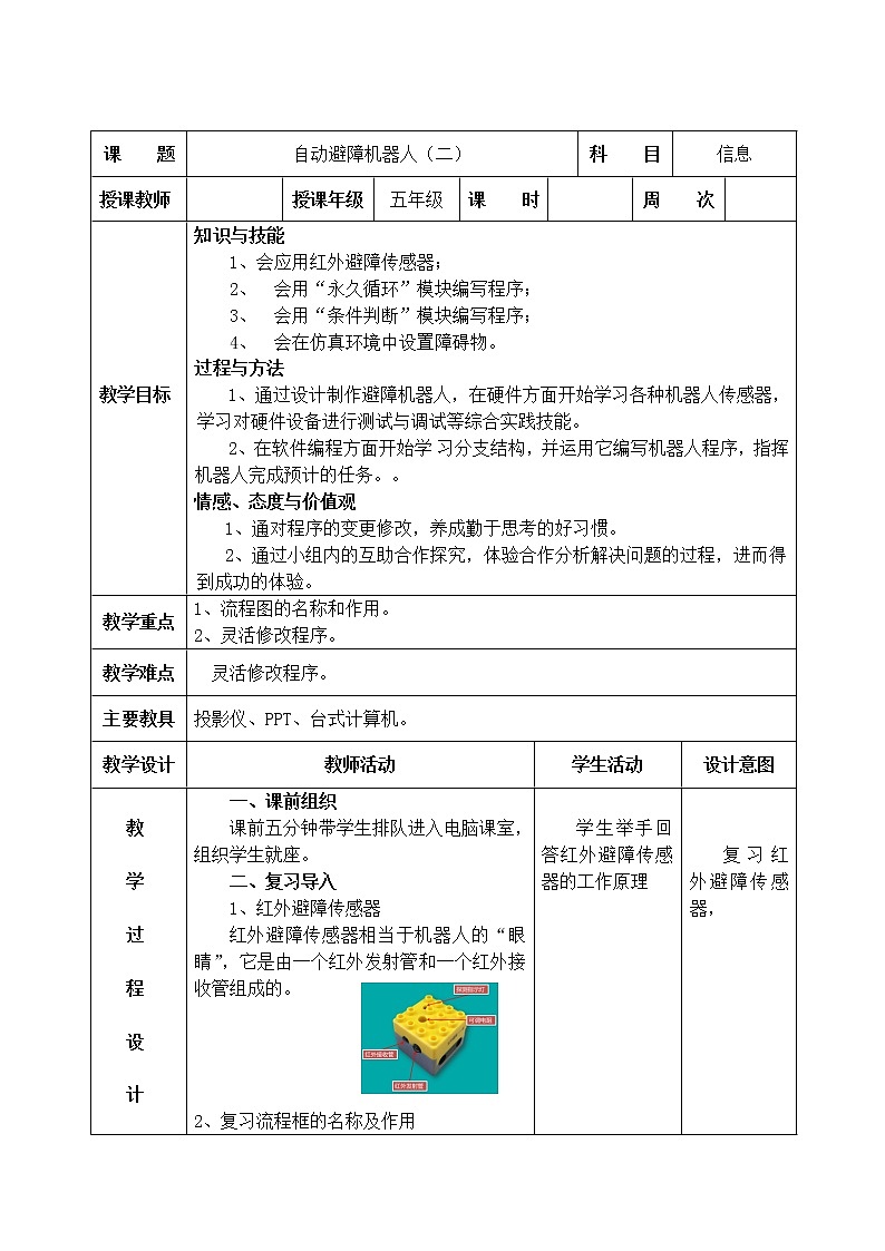 信息技术粤教版B版五年级（第三册）下册《第5课自动避障机器人》第二课时教案01