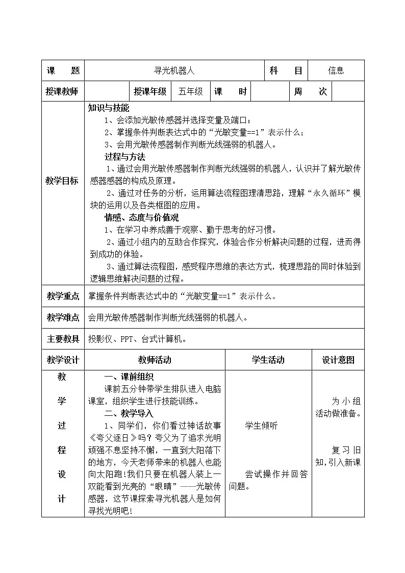信息技术粤教版B版五年级（第三册）下册《第6课寻光机器人》教案01