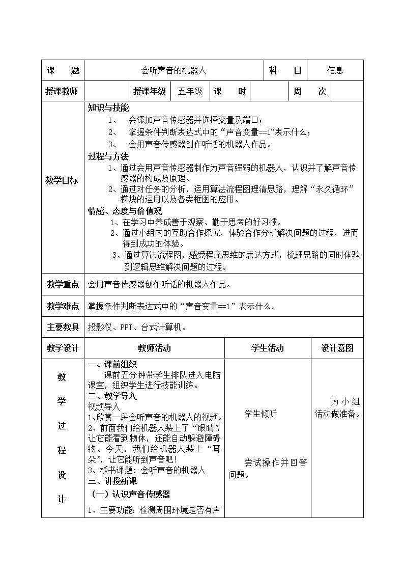 信息技术粤教版B版五年级（第三册）下册《第7课会听声音的机器人》教案第1页