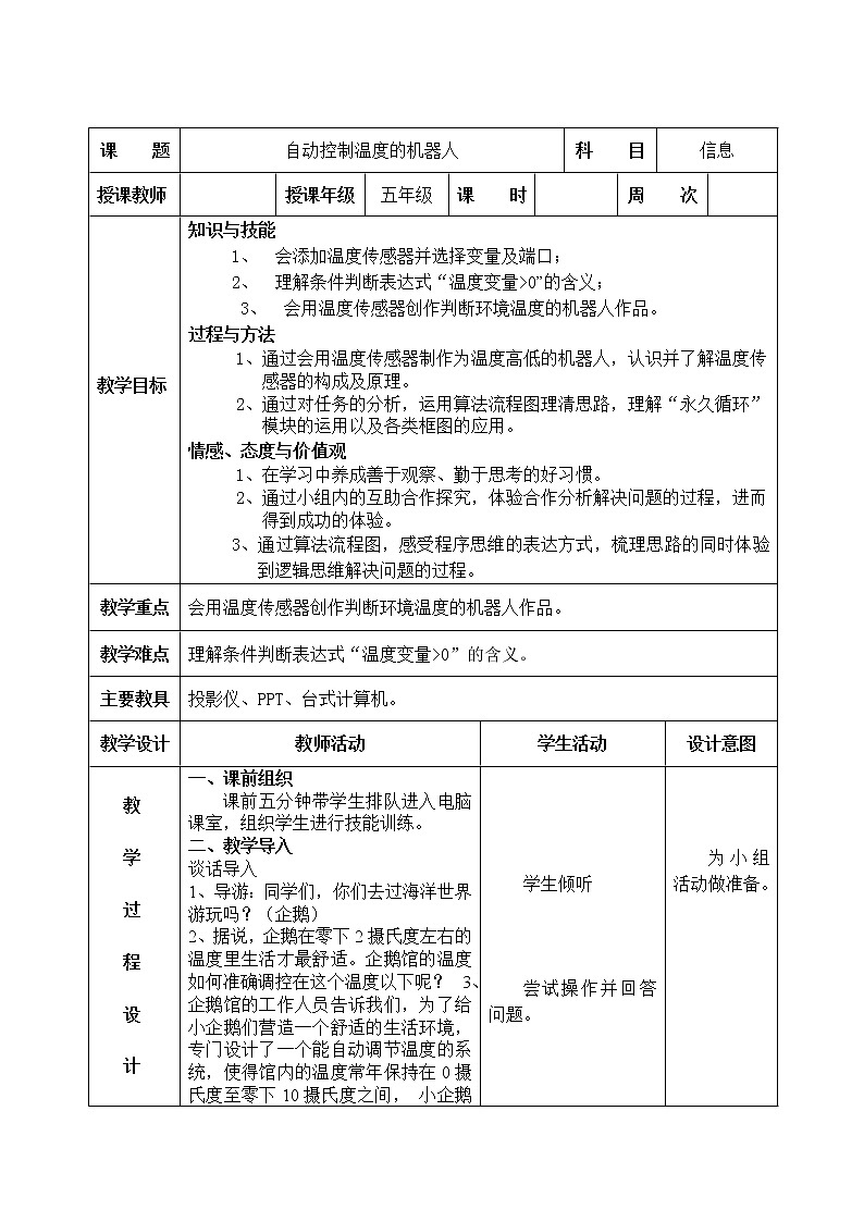 信息技术粤教版B版五年级（第三册）下册《第8课自动控制温度的机器人》教案01