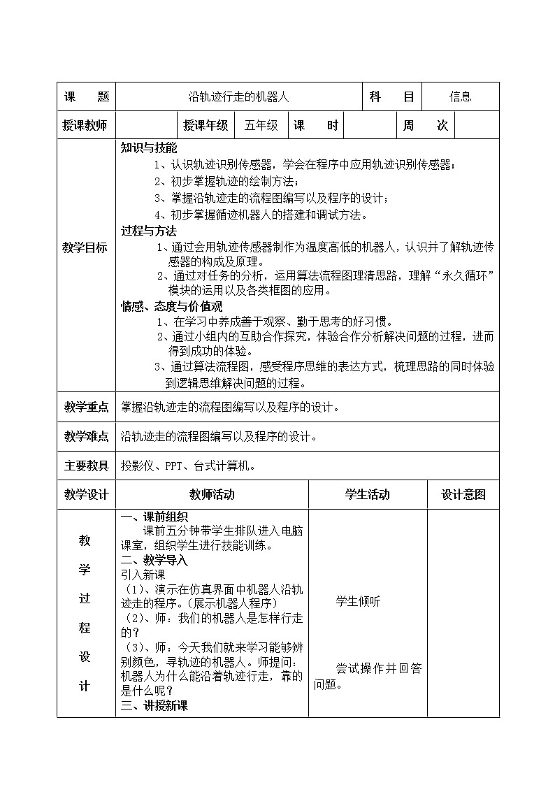 信息技术粤教版B版五年级（第三册）下册《第9课沿轨迹行走党的机器人》教案01