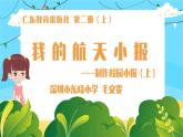 小学信息技术 粤教B版 四年级 我的航天小报—制作校园小报（上） 课件