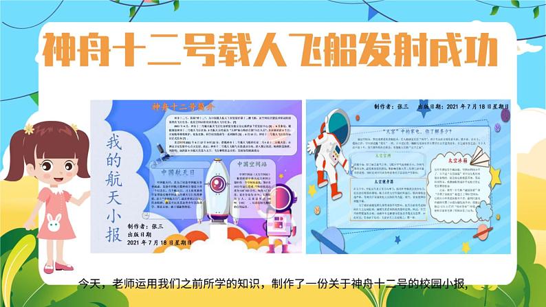 小学信息技术 粤教B版 四年级 我的航天小报—制作校园小报（上） 课件03