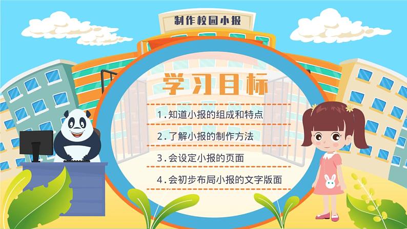 小学信息技术 粤教B版 四年级 我的航天小报—制作校园小报（上） 课件04