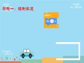 第3册信息技术课件-7 安全停车有感知 泰山版(共6张PPT)