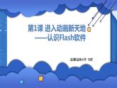 小學(xué) 粵教（B版）信息技術(shù) 六年級(jí) 進(jìn)入動(dòng)畫(huà)新天地——認(rèn)識(shí)Flash軟件 課件