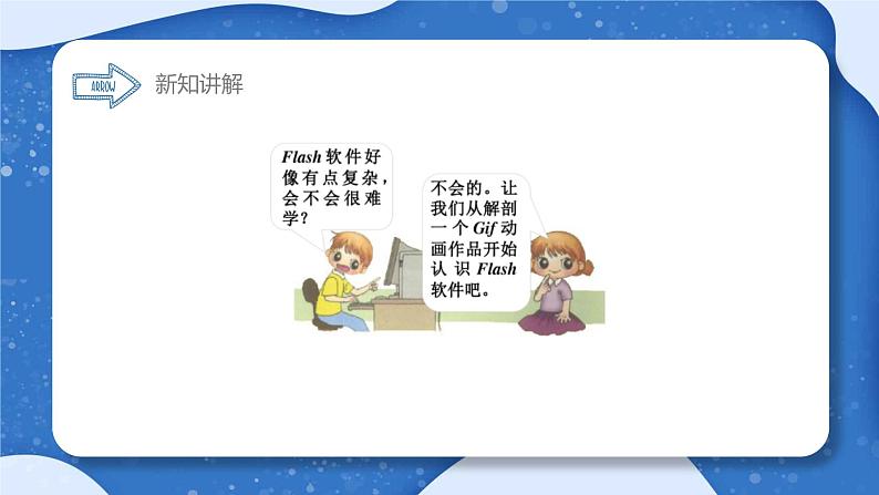 小学 粤教（B版）信息技术 六年级 进入动画新天地——认识Flash软件 课件第8页