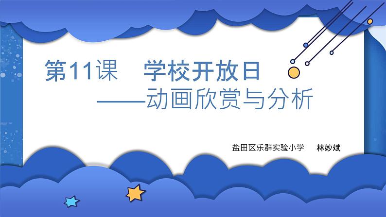 小学 粤教（B版）信息技术 六年级 学校开放日——动画欣赏与分析 课件第1页