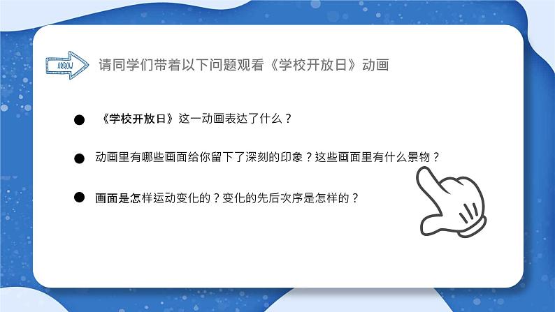 小学 粤教（B版）信息技术 六年级 学校开放日——动画欣赏与分析 课件第5页