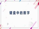《键盘中的数字》 课件