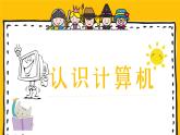 2.认识计算机课件