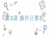 3.操作計算機課件