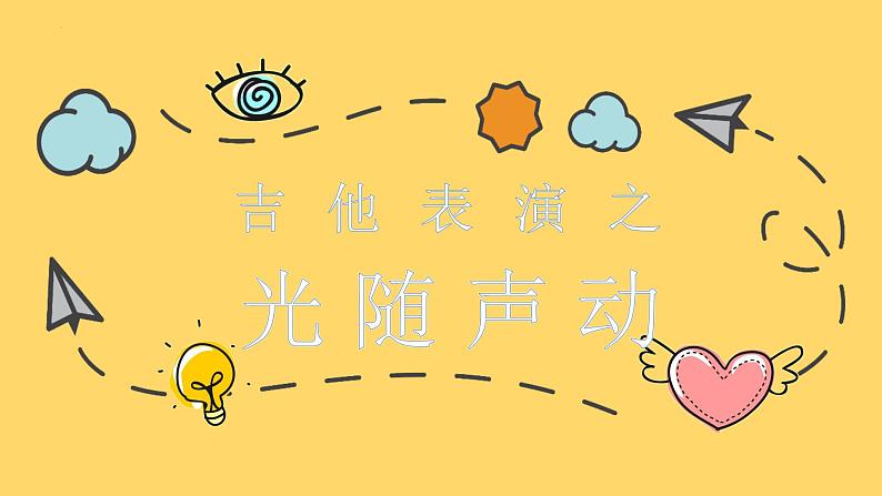 新川教版六年级上册信息技术 3.2 吉他表演之光随声动 课件第1页