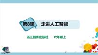 浙摄影版（2020）六年级上册第8课 走近人工智能背景图课件ppt