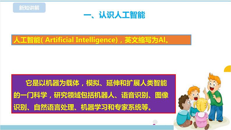 新浙摄影版六上信息技术 第8课 走进人工智能 课件+教案+练习05