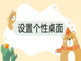5.设置个性化桌面 课件PPT