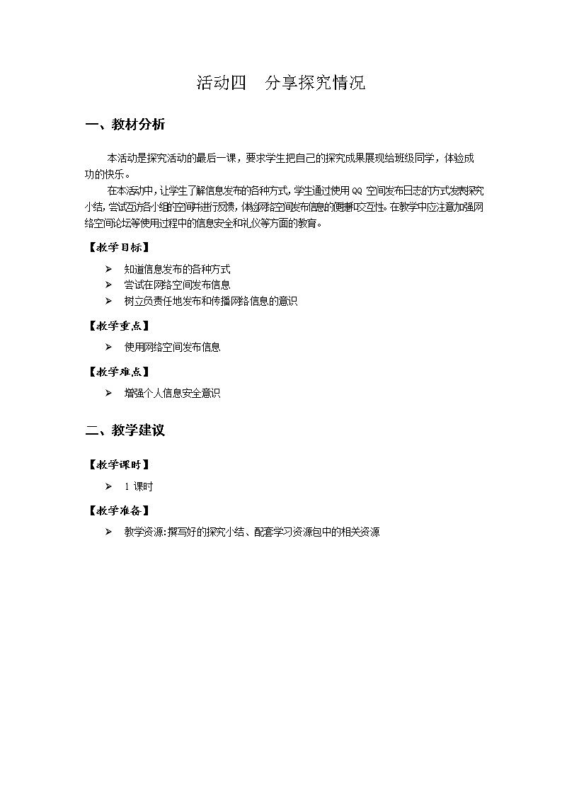 第一单元 活动四 分享探究情况 教案（表格式）第1页
