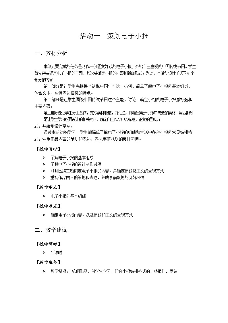 第二单元 活动一 策划电子小报 教案（表格式）01